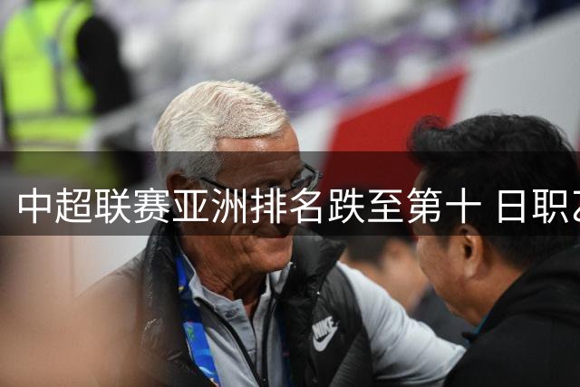 中超联赛亚洲排名跌至第十 日职乙竟成难以逾越的高峰