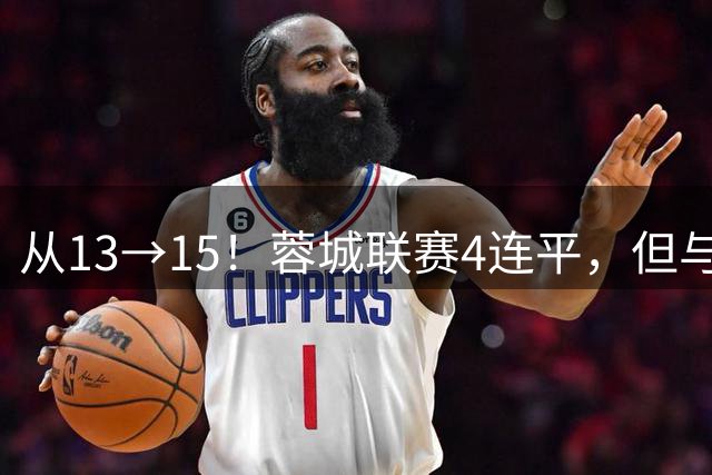 从13→15！蓉城联赛4连平，但与第二重庆铜梁龙的分差还拉大了2分