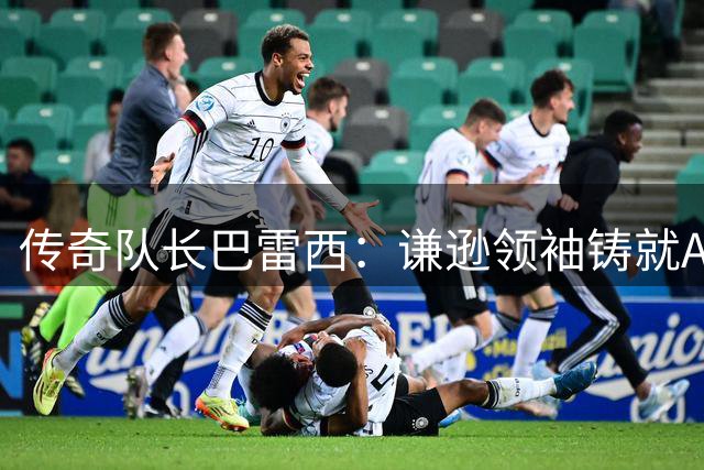 传奇队长巴雷西：谦逊领袖铸就AC米兰黄金时代