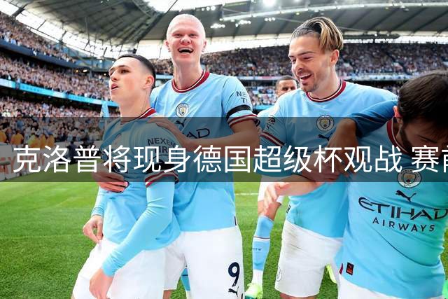 克洛普将现身德国超级杯观战 赛前与多特主帅会谈
