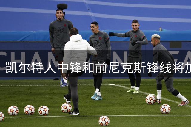 凯尔特人中锋和前尼克斯锋线将加盟英国男篮，他们的实力或将大增