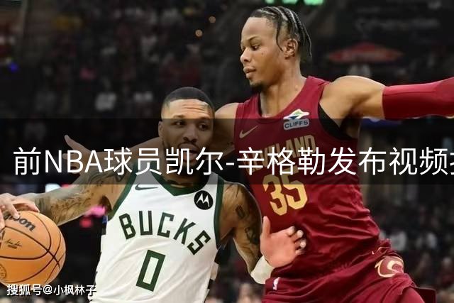 前NBA球员凯尔-辛格勒发布视频控诉遭亲友背叛