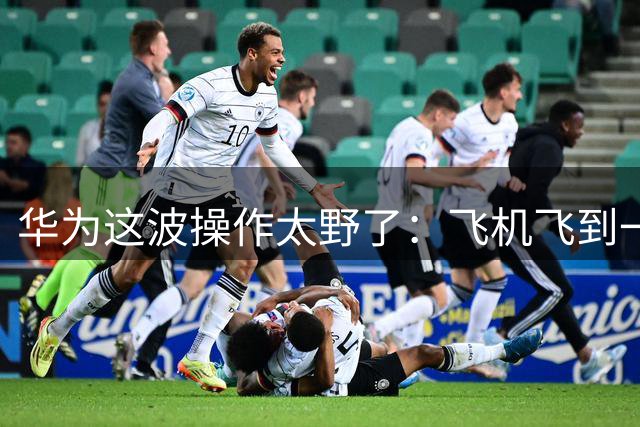 华为这波操作太野了：飞机飞到一半，顺手把发动机拆了换个更牛的