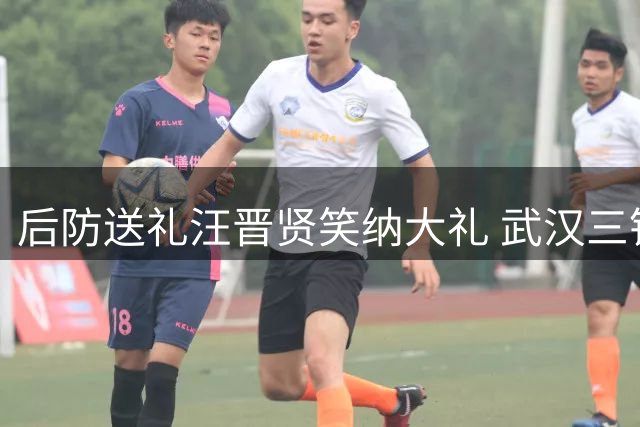 后防送礼汪晋贤笑纳大礼 武汉三镇轻取深圳新鹏城