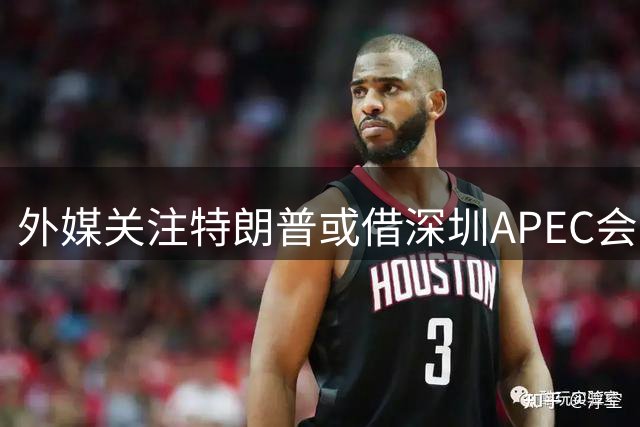 外媒关注特朗普或借深圳APEC会晤金正恩 中方回应"不评论