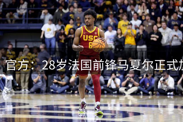 官方：28岁法国前锋马夏尔正式加盟希腊雅典AEK