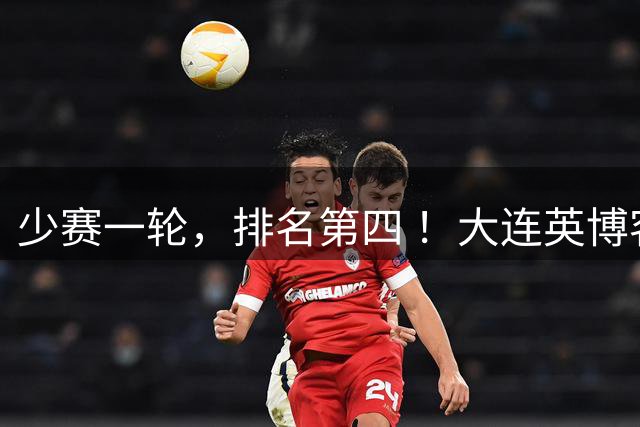 少赛一轮，排名第四 ！大连英博客场不敌浙江队， 落后第二名1分