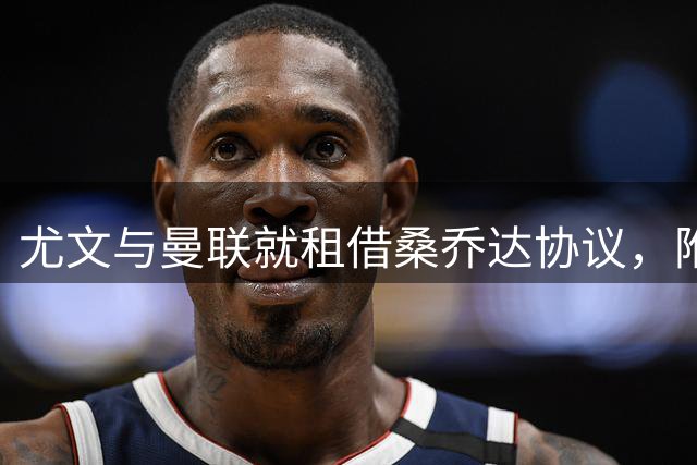 尤文与曼联就租借桑乔达协议，附带强制买断条款