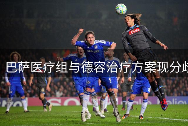 巴萨医疗组与德容治疗方案现分歧 俱乐部忧心重蹈法蒂覆辙