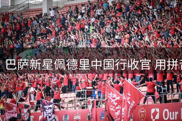 巴萨新星佩德里中国行收官 用拼音致谢晒三城记忆