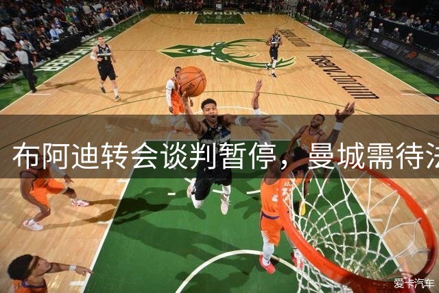 布阿迪转会谈判暂停，曼城需待法甲首轮战罢