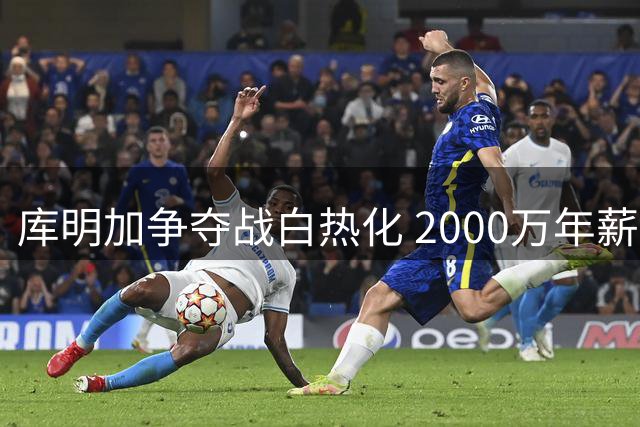 库明加争夺战白热化 2000万年薪门槛吓退潜在买家