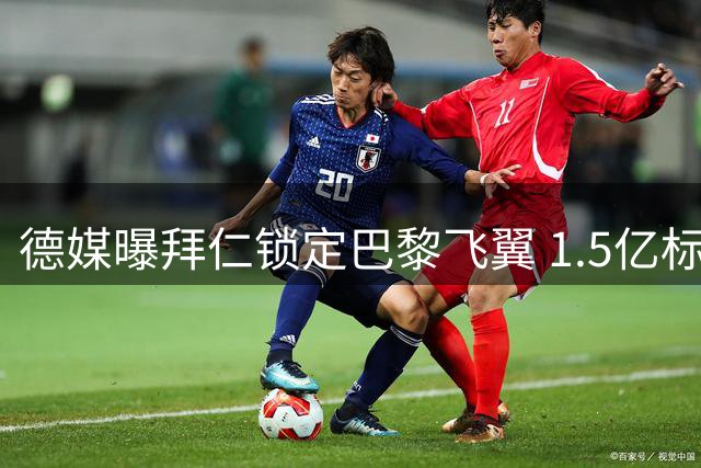 德媒曝拜仁锁定巴黎飞翼 1.5亿标价成转会最大障碍