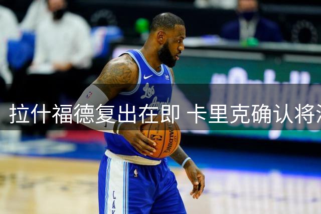 拉什福德复出在即 卡里克确认将派其出战AC米兰