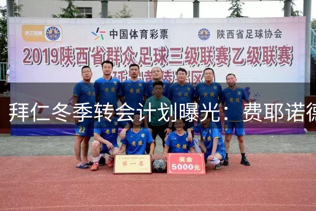 拜仁冬季转会计划曝光：费耶诺德新星曾接近加盟