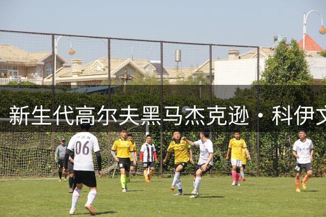 新生代高尔夫黑马杰克逊·科伊文勇夺3M公开赛桂冠
