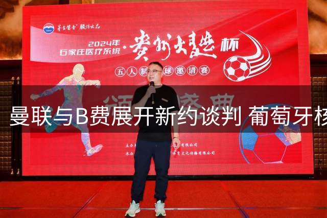 曼联与B费展开新约谈判 葡萄牙核心或维持顶薪待遇