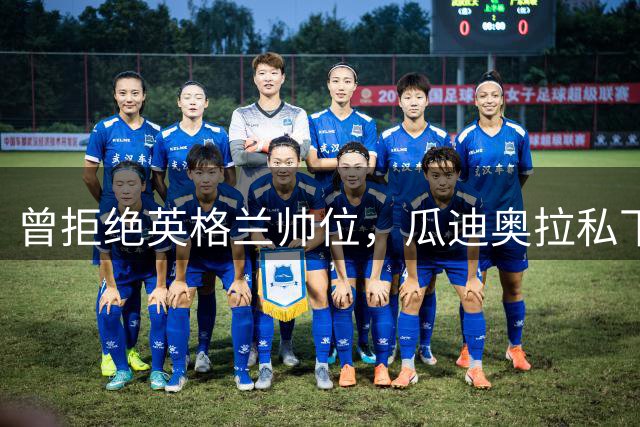 曾拒绝英格兰帅位，瓜迪奥拉私下松口：我想执教三狮军团