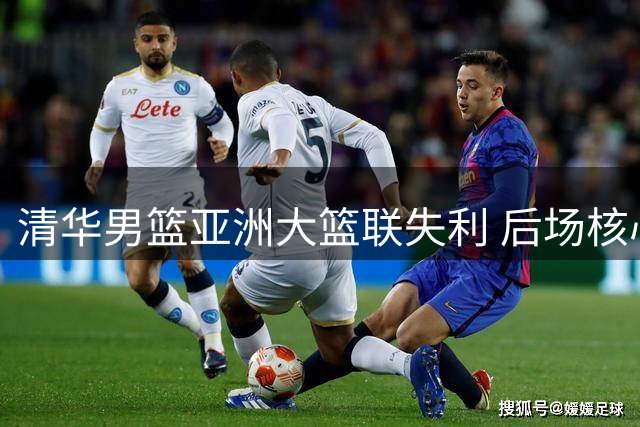 清华男篮亚洲大篮联失利 后场核心更迭面临挑战