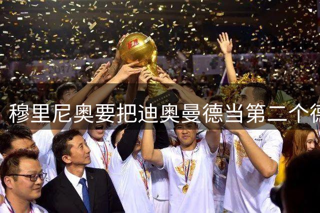 穆里尼奥要把迪奥曼德当第二个德罗巴吗 今年皇马最贵新援是科特迪瓦球星