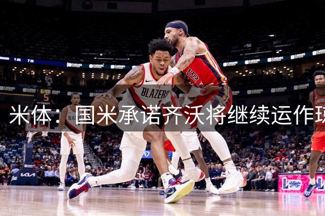 米体：国米承诺齐沃将继续运作琼斯转会，但不愿支付4000万欧