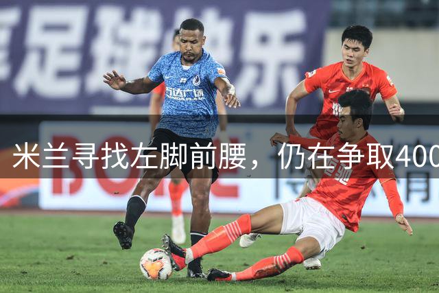 米兰寻找左脚前腰，仍在争取4000万卡雷察斯，备选皇马18岁小将
