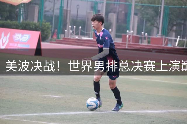 美波决战！世界男排总决赛上演巅峰对决