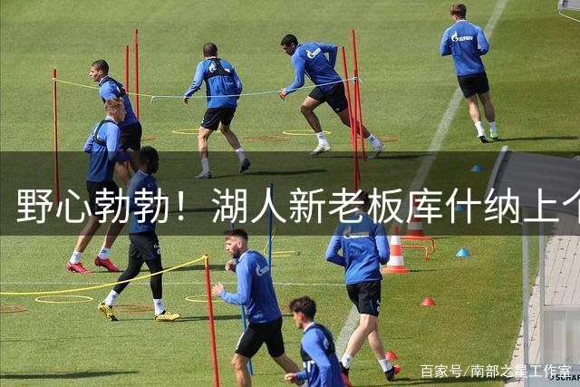 野心勃勃！湖人新老板库什纳上个月曾试图收购世界杯商业权益