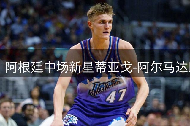 阿根廷中场新星蒂亚戈-阿尔马达即将加盟弗拉门戈