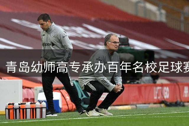 青岛幼师高专承办百年名校足球赛 探索体教融合新路径