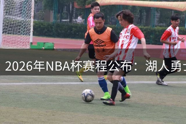 2026年NBA杯赛程公布：湖人勇士同组角逐总冠军