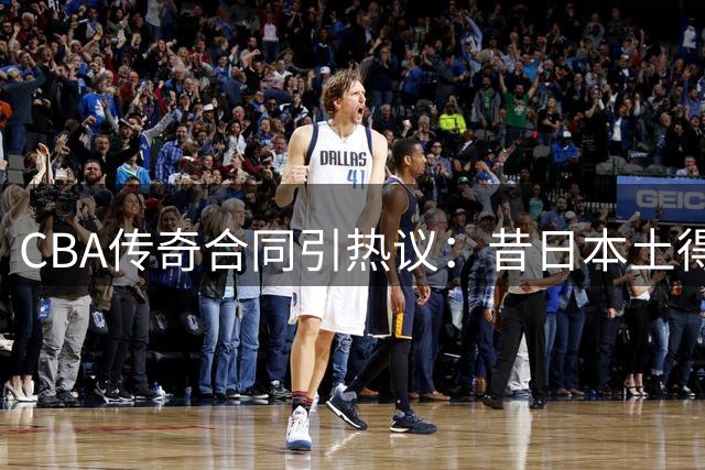 CBA传奇合同引热议：昔日本土得分手4年躺赚2400万，33岁潇洒退役