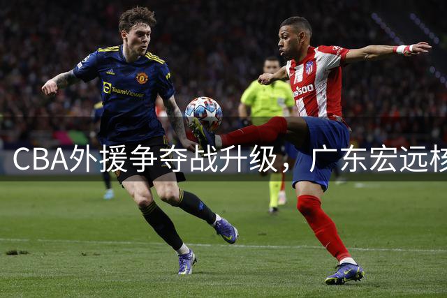 CBA外援争夺战升级，广东宏远核心奎因或转投俄罗斯球队