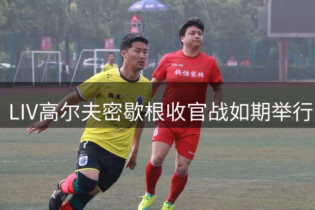 LIV高尔夫密歇根收官战如期举行 联盟加速引入新资方化解资金危机