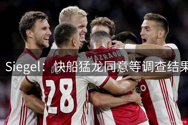 Siegel：快船猛龙同意等调查结果 但小卡交易可能拖到训练营临近